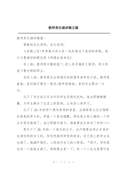 教师责任演讲稿五篇.docx