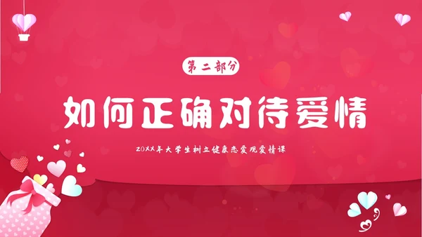 大学生恋爱课爱情课恋爱观认识爱学会爱主题班会PPT