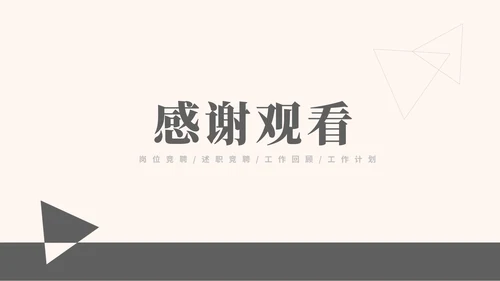 灰色简约风竞聘述职报告PPT模板