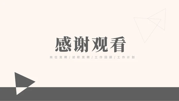 灰色简约风竞聘述职报告PPT模板