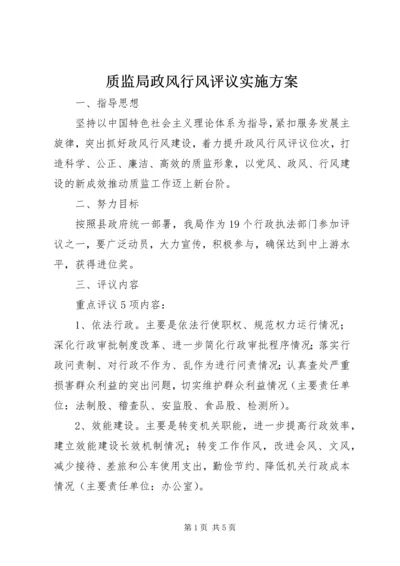 质监局政风行风评议实施方案.docx