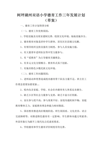 小学德育工作三年发展规划方案草案.docx