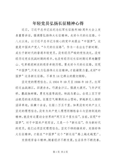 年轻党员弘扬长征精神心得.docx