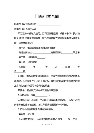 门面租赁合同word模板