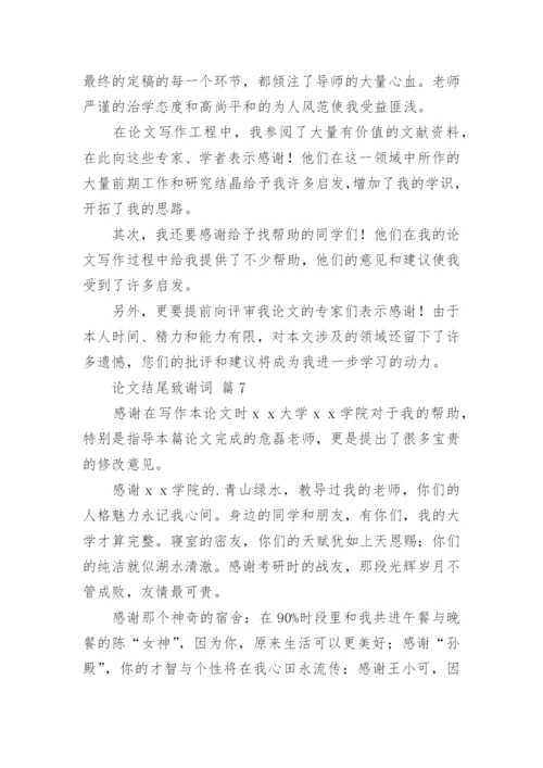 论文结尾致谢词精编.docx