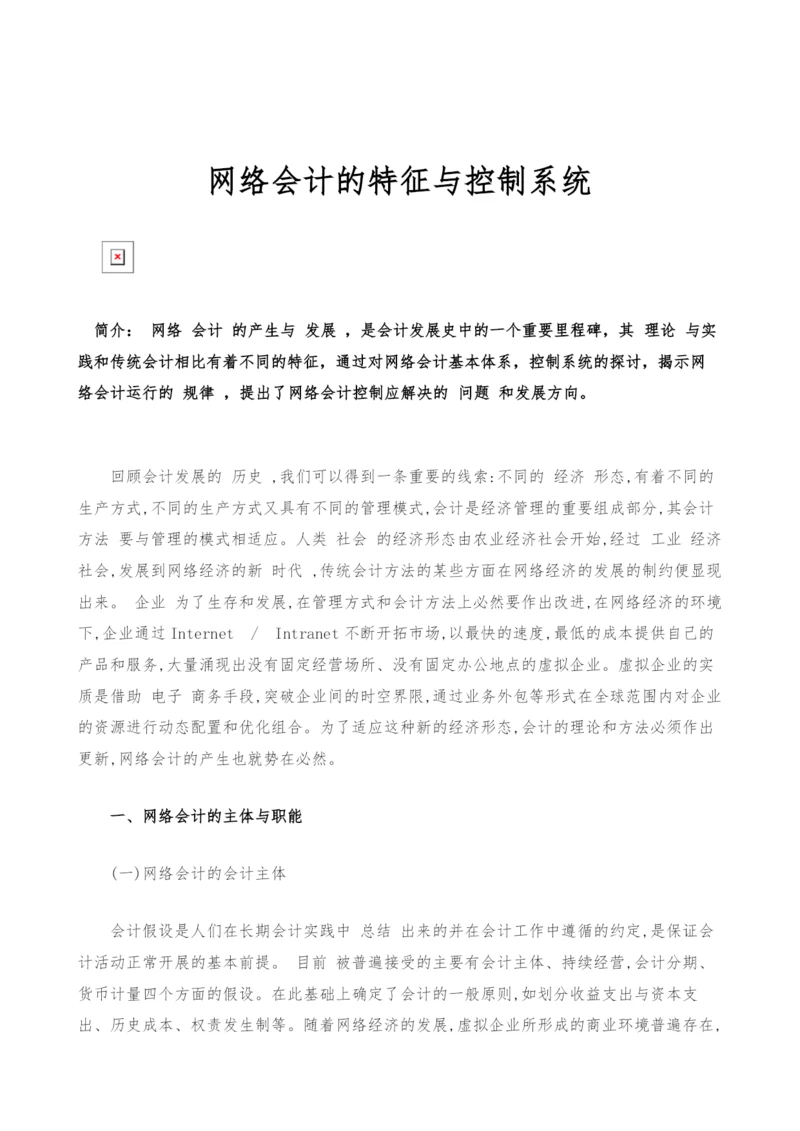 网络会计的特征与控制系统.docx