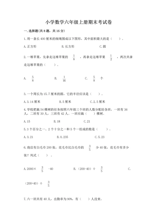 小学数学六年级上册期末考试卷附答案（达标题）.docx