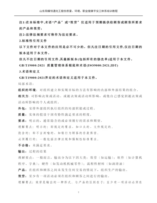 质量环境职业健康安全三体系培训教材.docx