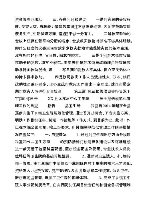 第一篇：低保规范化管理及资金发放的自查报告关于低保规范化管理及资金发放的自查报告