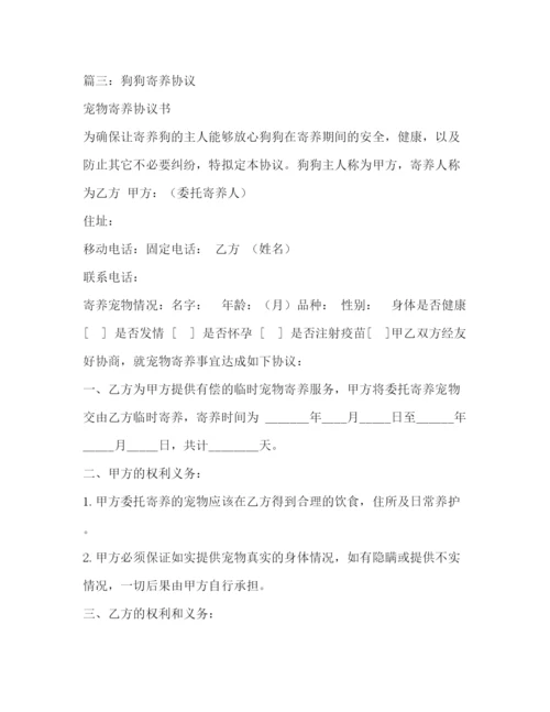 精编之宠物寄养协议书.docx