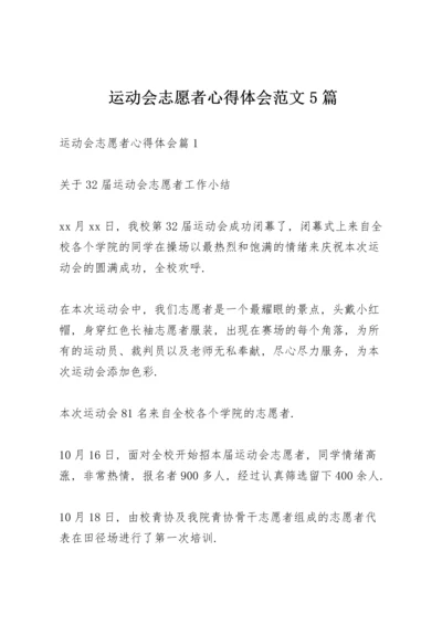 运动会志愿者心得体会范文5篇.docx