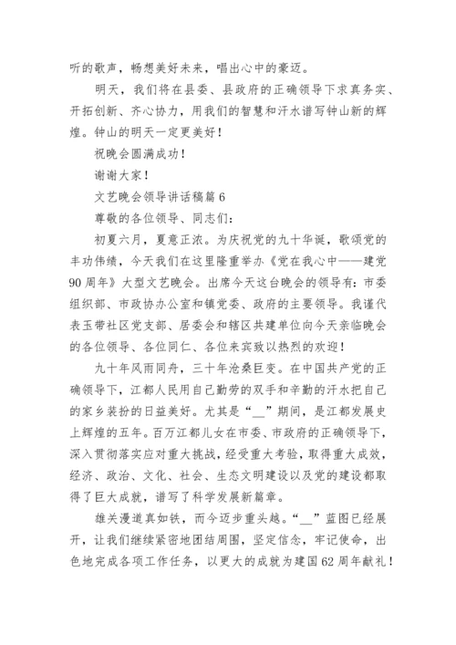 文艺晚会领导讲话稿10篇范文.docx