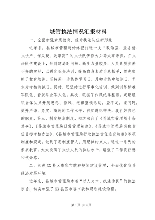 城管执法情况汇报材料.docx