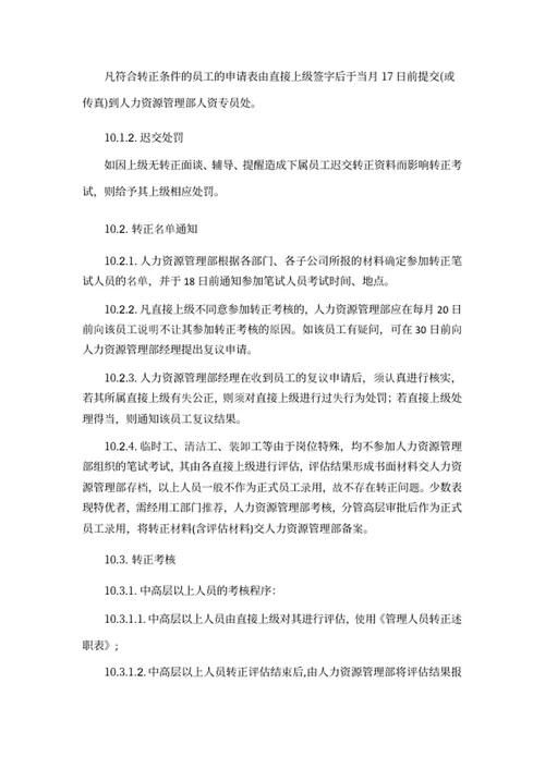 员工转正管理制度