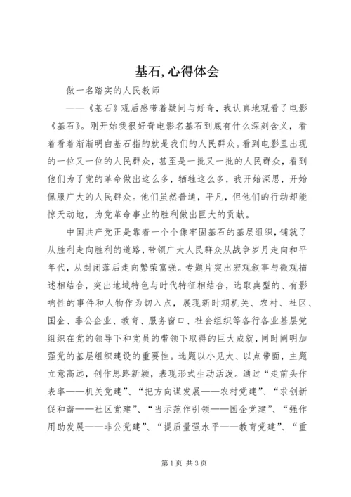 基石,心得体会 (3).docx