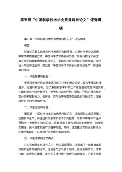 第五届“中国科学技术协会优秀科技论文”评选揭晓.docx