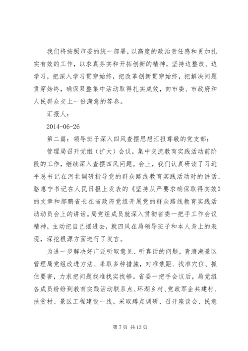 第一篇：党政班子四风查摆问题思想汇报尊敬的党组织：.docx