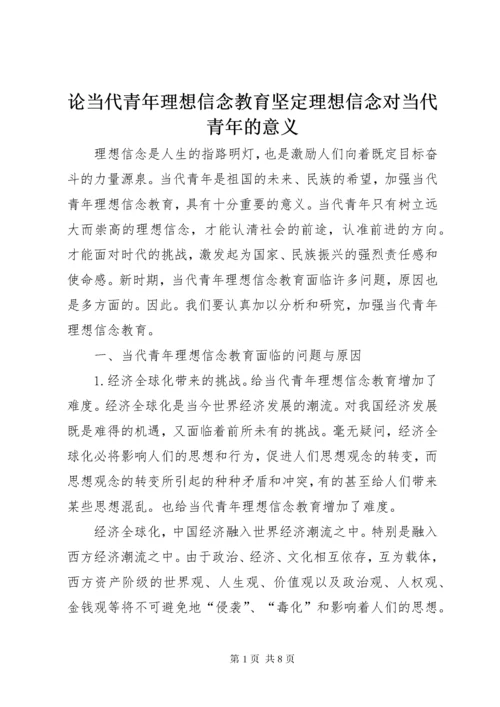 4论当代青年理想信念教育坚定理想信念对当代青年的意义.docx