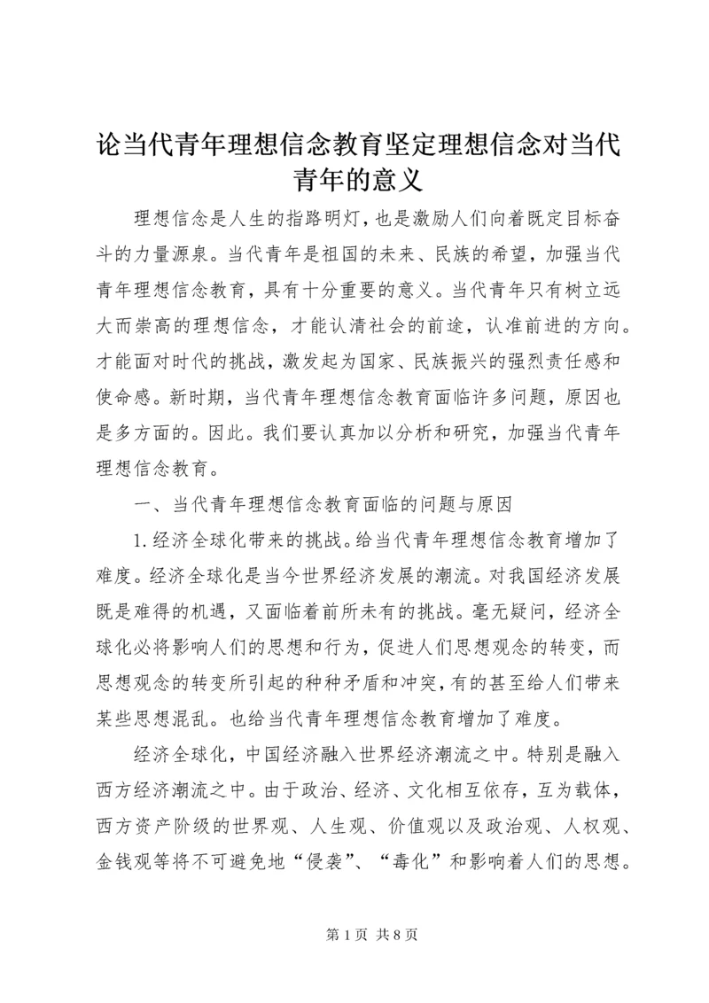 4论当代青年理想信念教育坚定理想信念对当代青年的意义.docx