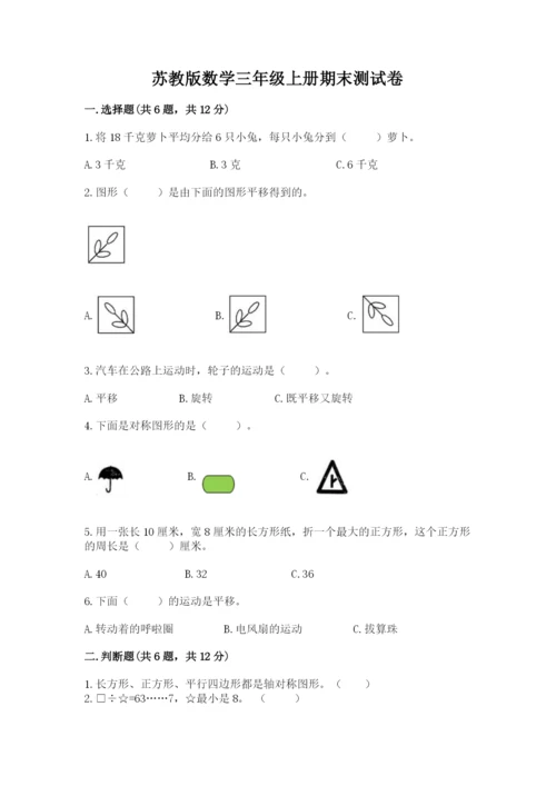 苏教版数学三年级上册期末测试卷（名校卷）.docx