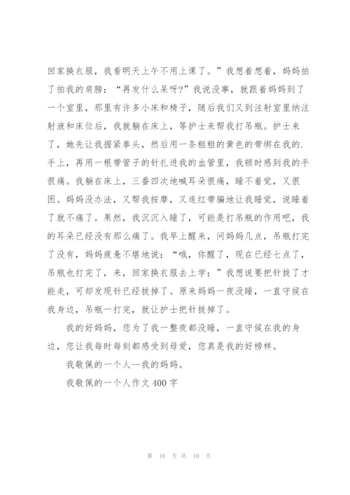 我敬佩的一个人作文400字7篇.docx