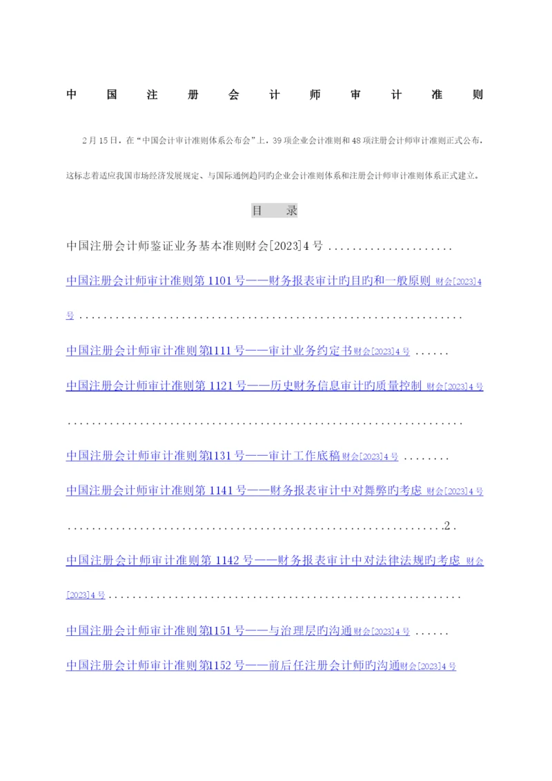2023年注册会计师审计准则.docx