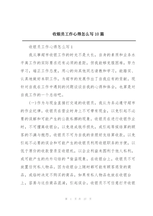 收银员工作心得怎么写10篇.docx