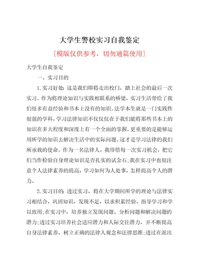 大学生警校实习自我鉴定