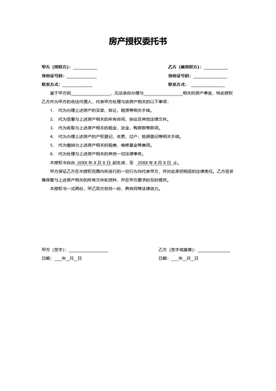 房产授权委托书