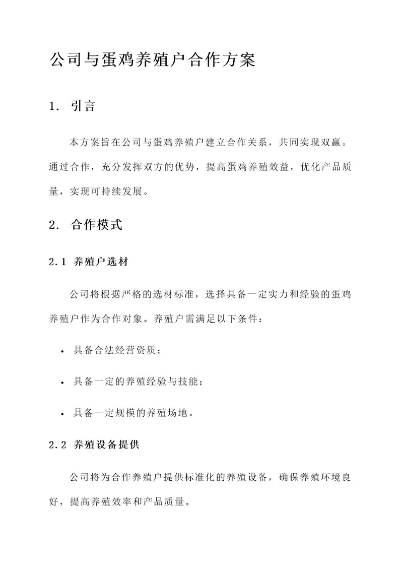 公司与蛋鸡养殖户合作方案