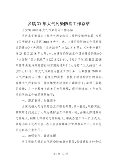 乡镇某年大气污染防治工作总结.docx