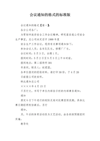 会议通知的格式的标准版.docx