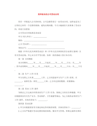 2023年简单版本的公司劳动合同.docx