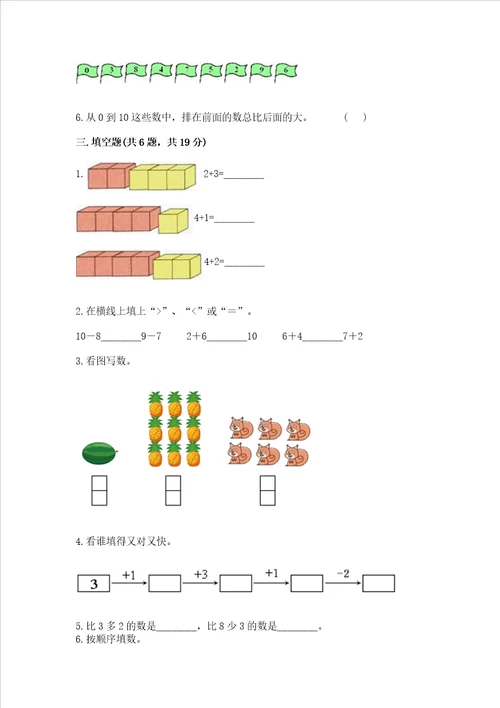 冀教版一年级上册数学第五单元 10以内的加法和减法 测试卷带答案最新