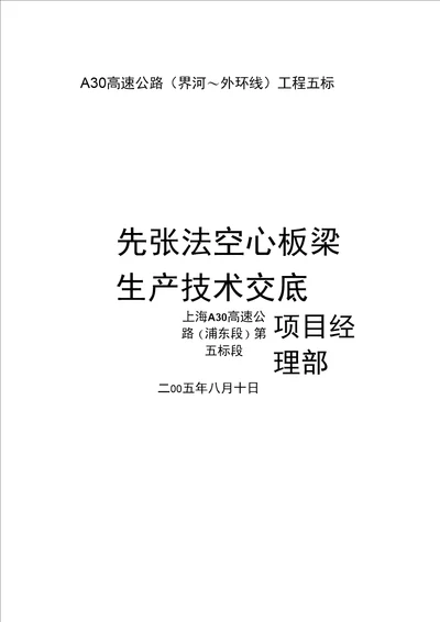 实用方案工艺设计先张法空心板梁技术交底