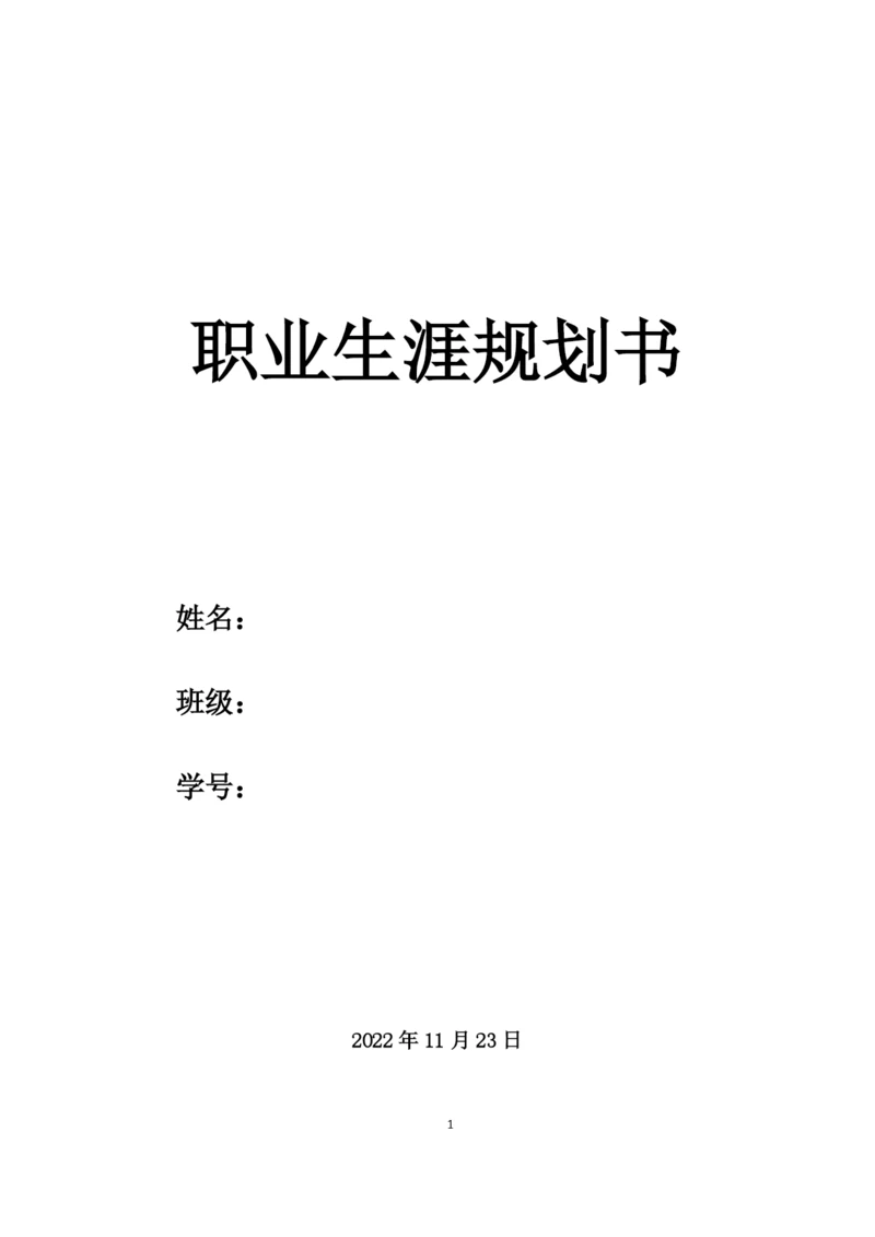 17页5700字电子商务专业职业生涯规划.docx