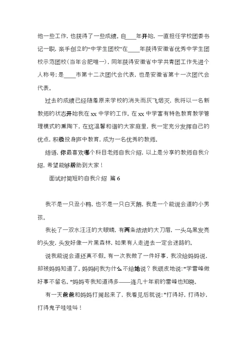 实用的面试时简短的自我介绍模板汇总九篇