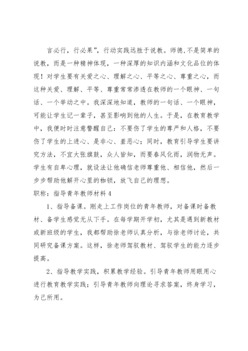 职称：指导青年教师材料范文八篇.docx