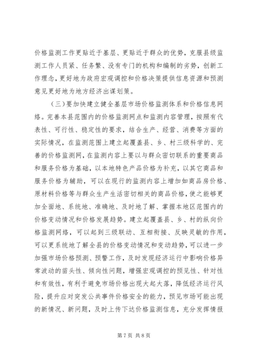 县级价格监测现状调研报告.docx