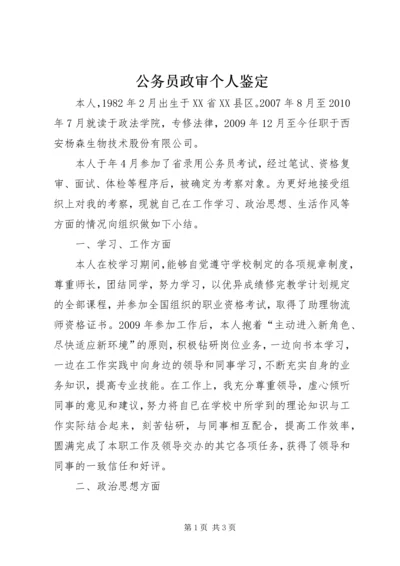 公务员政审个人鉴定 (9).docx