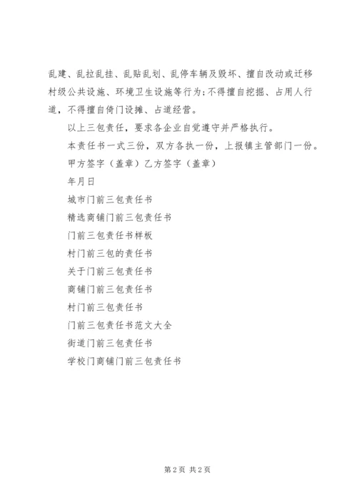 企业门前三包责任书.docx