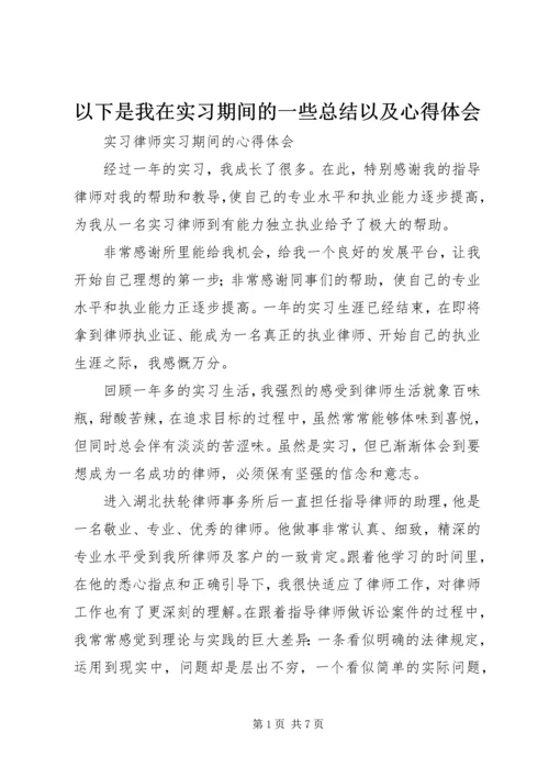 以下是我在实习期间的一些总结以及心得体会精编.docx