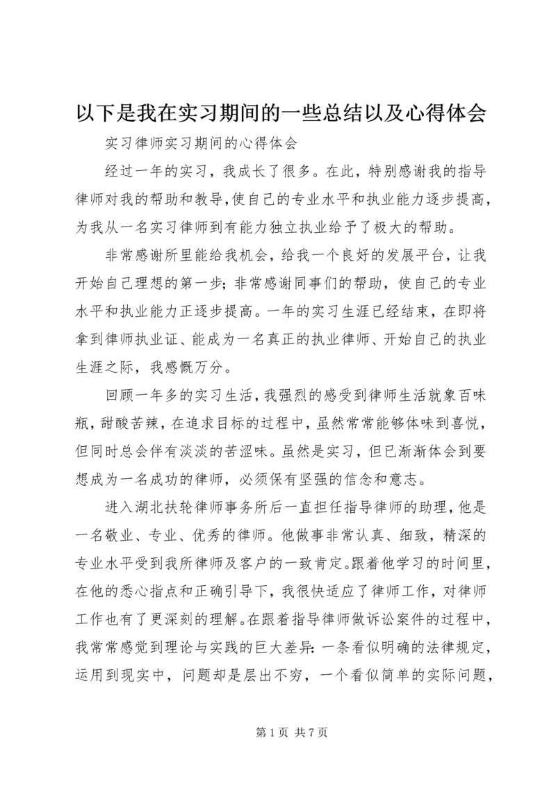 以下是我在实习期间的一些总结以及心得体会精编.docx