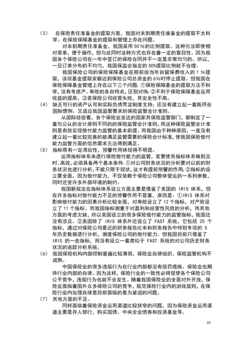 完善我国保险偿付能力的思考毕业论文.docx