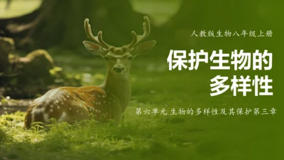 人教版生物八年级上册6.3《保护生物的多样性》课件(共27张PPT)
