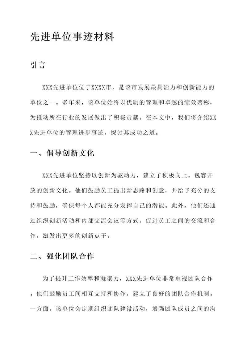 管理进步先进单位事迹材料