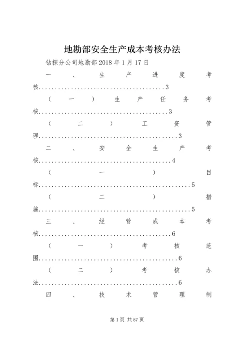 地勘部安全生产成本考核办法.docx