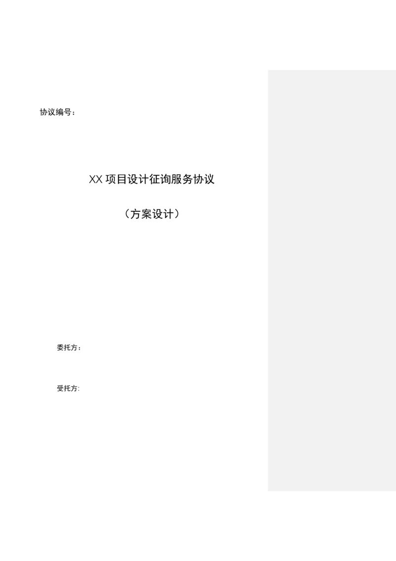 方案设计咨询服务合同标准模板.docx