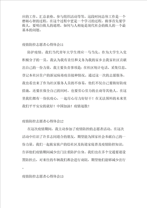 疫情防控志愿者心得体会范文13篇