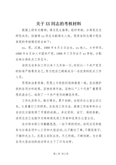 关于XX同志的考核材料 (2).docx